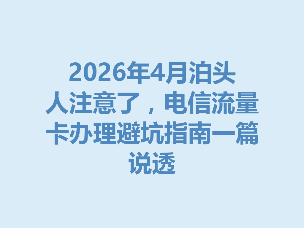 2026年4月泊头人注意了，电信流量卡办理避坑指南一篇说透