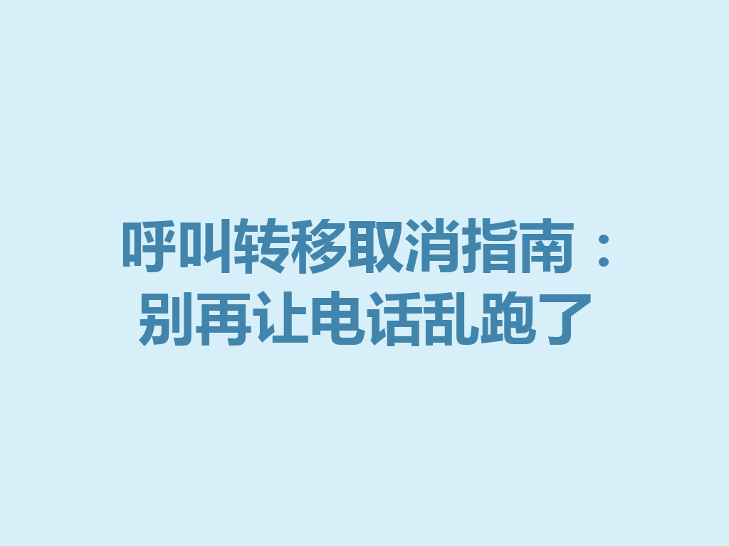 呼叫转移取消指南：别再让电话乱跑了