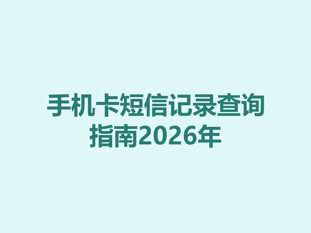 手机卡短信记录查询指南2026年
