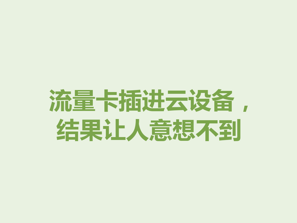 流量卡插进云设备，结果让人意想不到