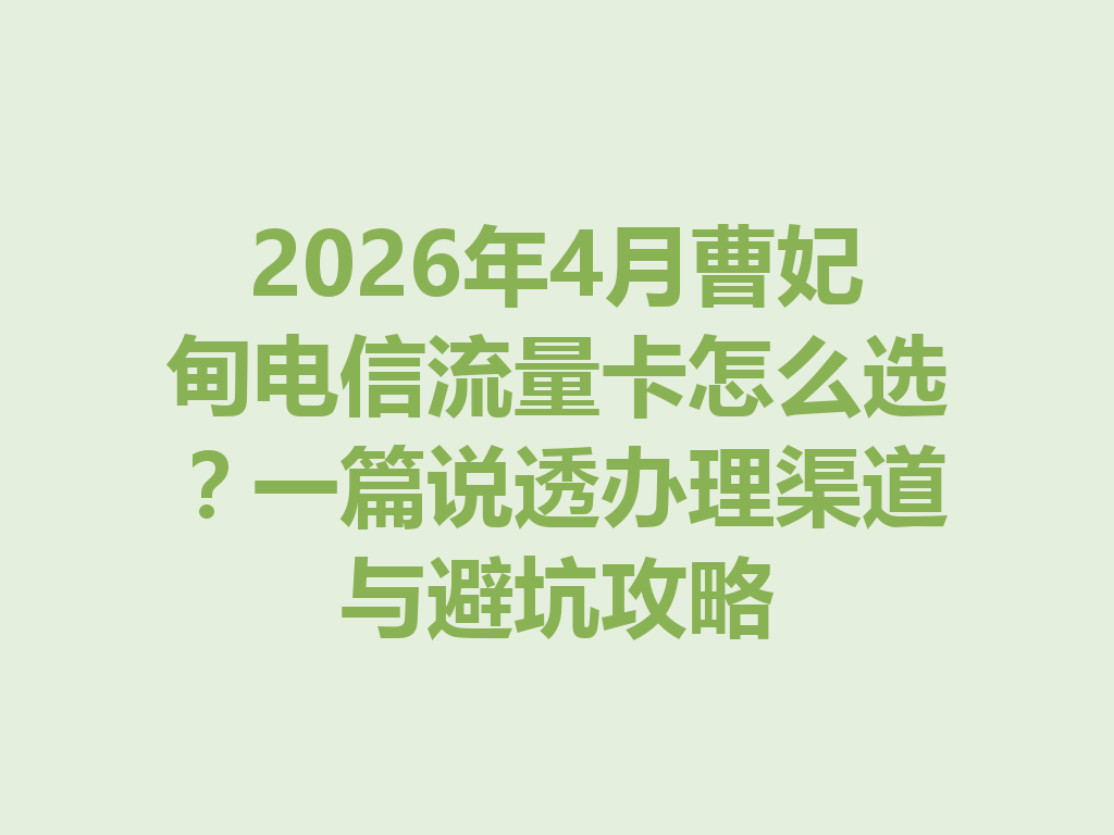 2026年4月曹妃甸电信流量卡怎么选？一篇说透办理渠道与避坑攻略