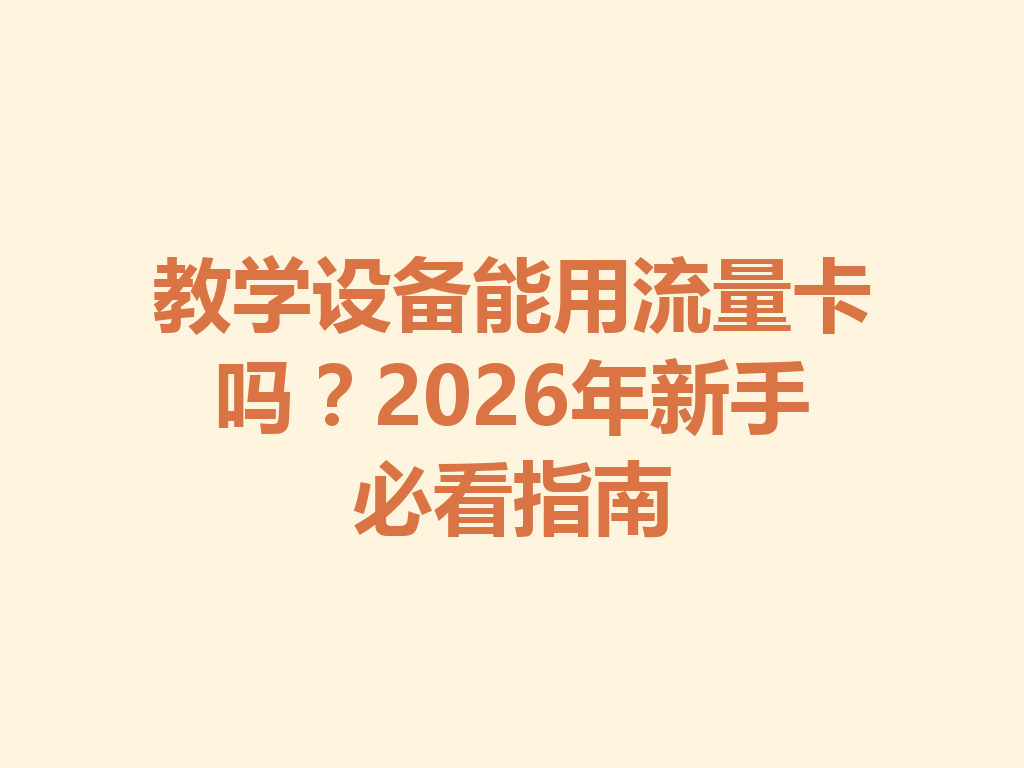 教学设备能用流量卡吗？2026年新手必看指南