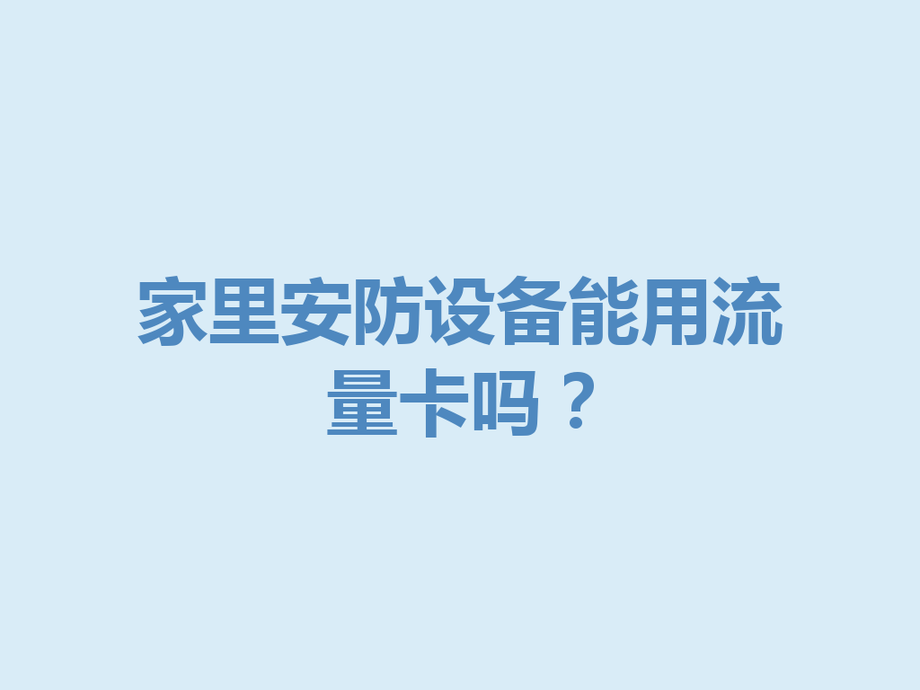 家里安防设备能用流量卡吗？