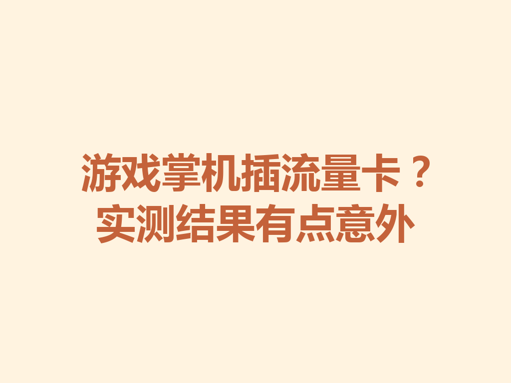 游戏掌机插流量卡？实测结果有点意外