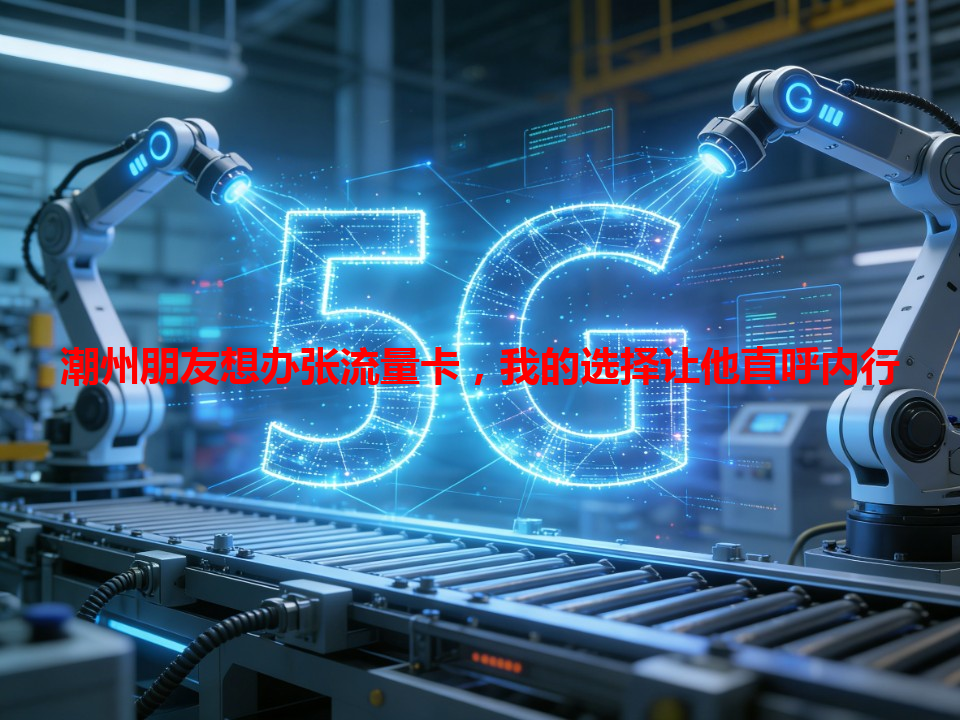 潮州朋友想办张流量卡，我的选择让他直呼内行