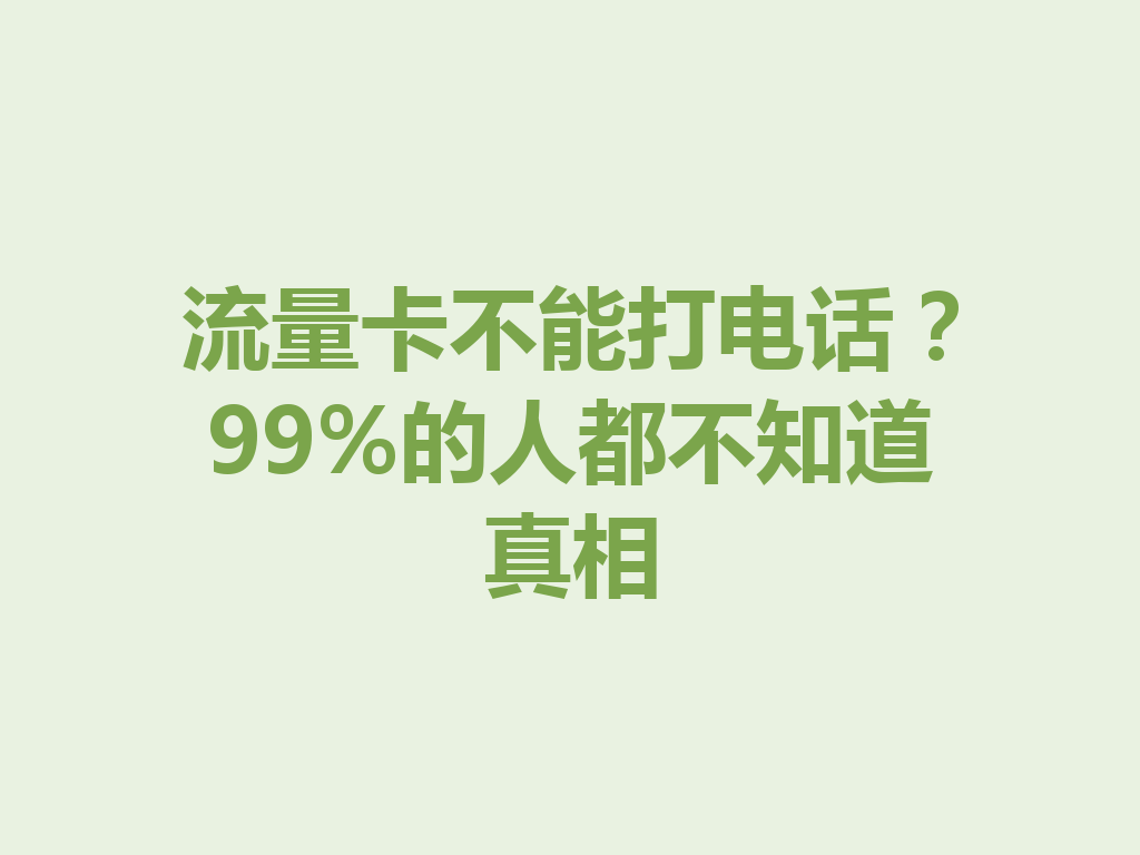 流量卡不能打电话？99%的人都不知道真相