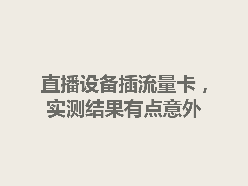 直播设备插流量卡，实测结果有点意外