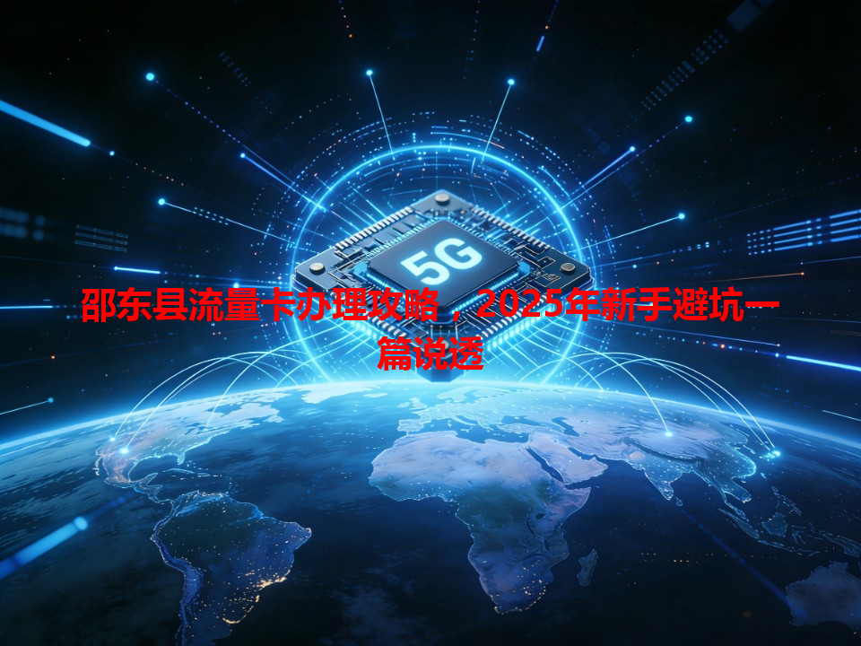邵东县流量卡办理攻略，2025年新手避坑一篇说透
