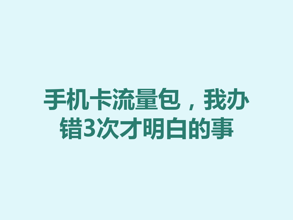 手机卡流量包，我办错3次才明白的事