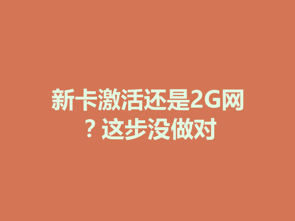 新卡激活还是2G网？这步没做对