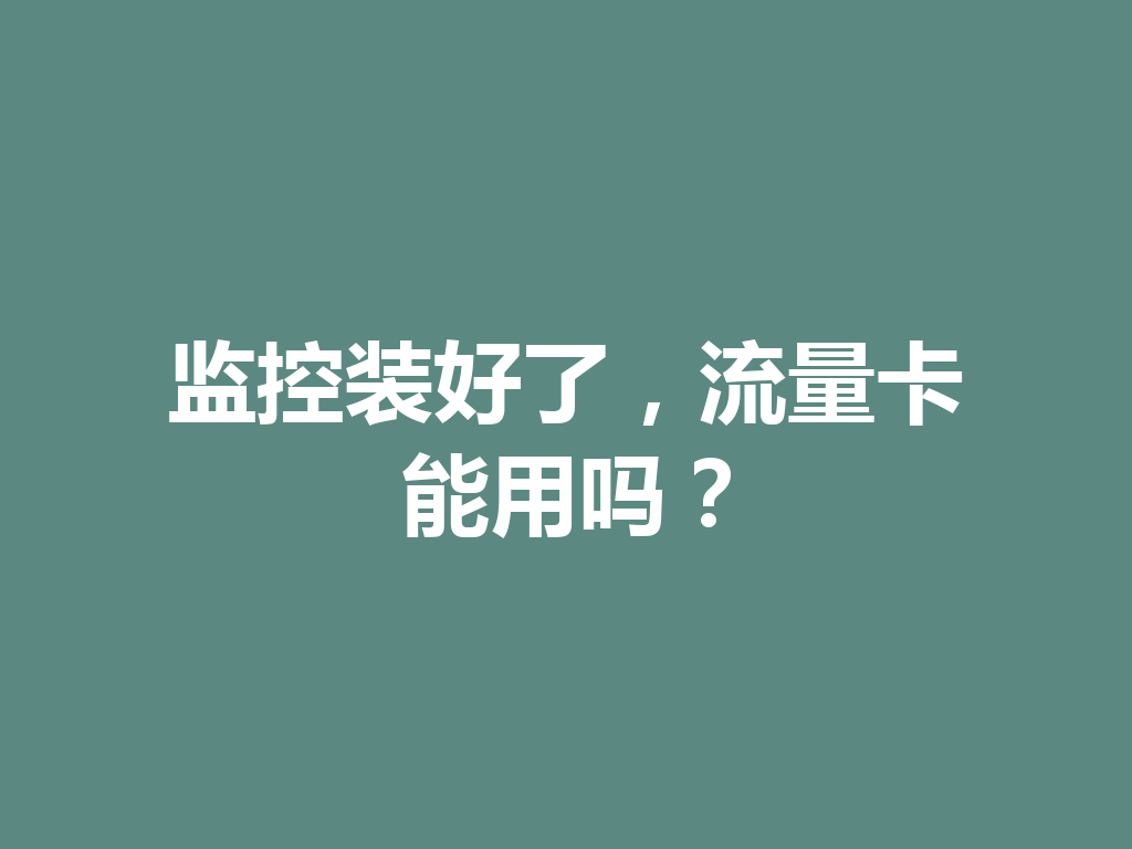 监控装好了，流量卡能用吗？