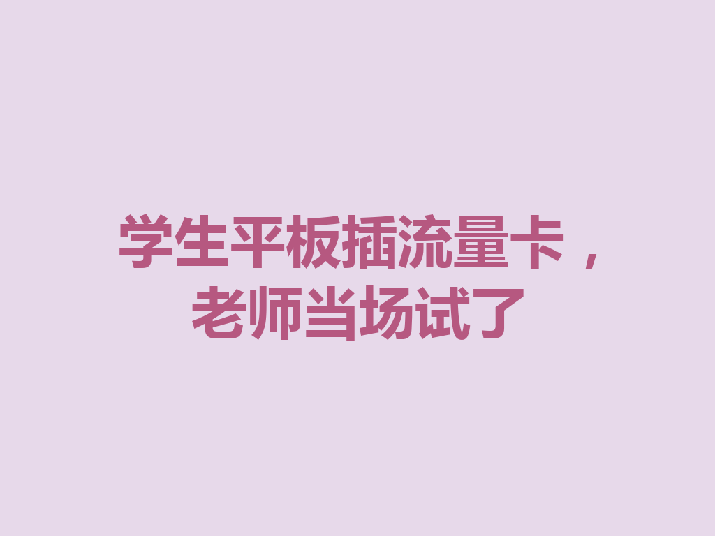 学生平板插流量卡，老师当场试了