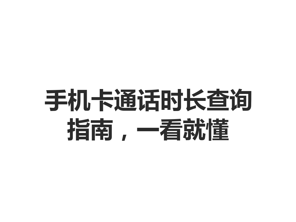 手机卡通话时长查询指南，一看就懂