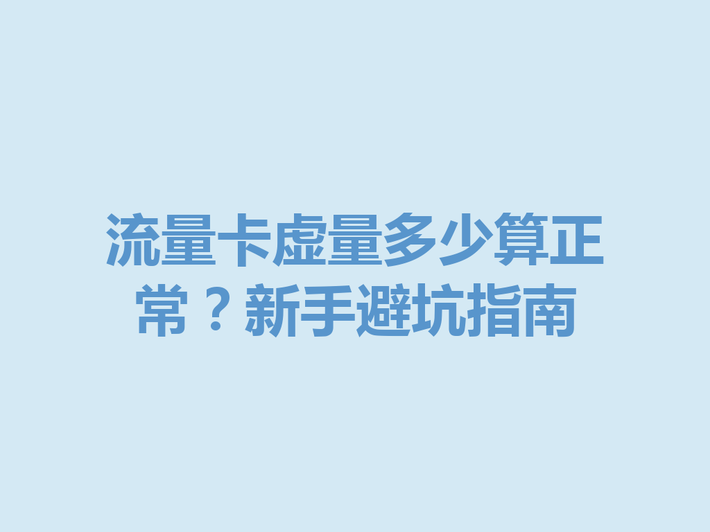 流量卡虚量多少算正常？新手避坑指南