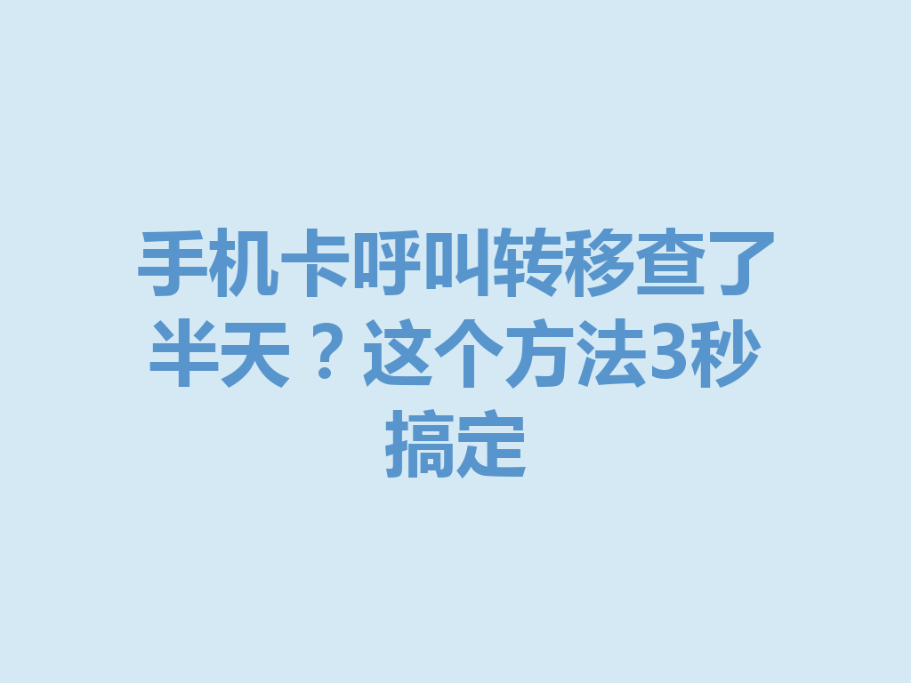 手机卡呼叫转移查了半天？这个方法3秒搞定