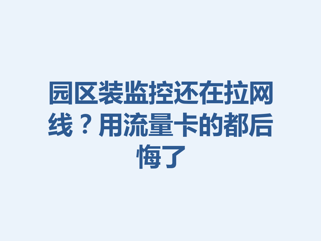 园区装监控还在拉网线？用流量卡的都后悔了