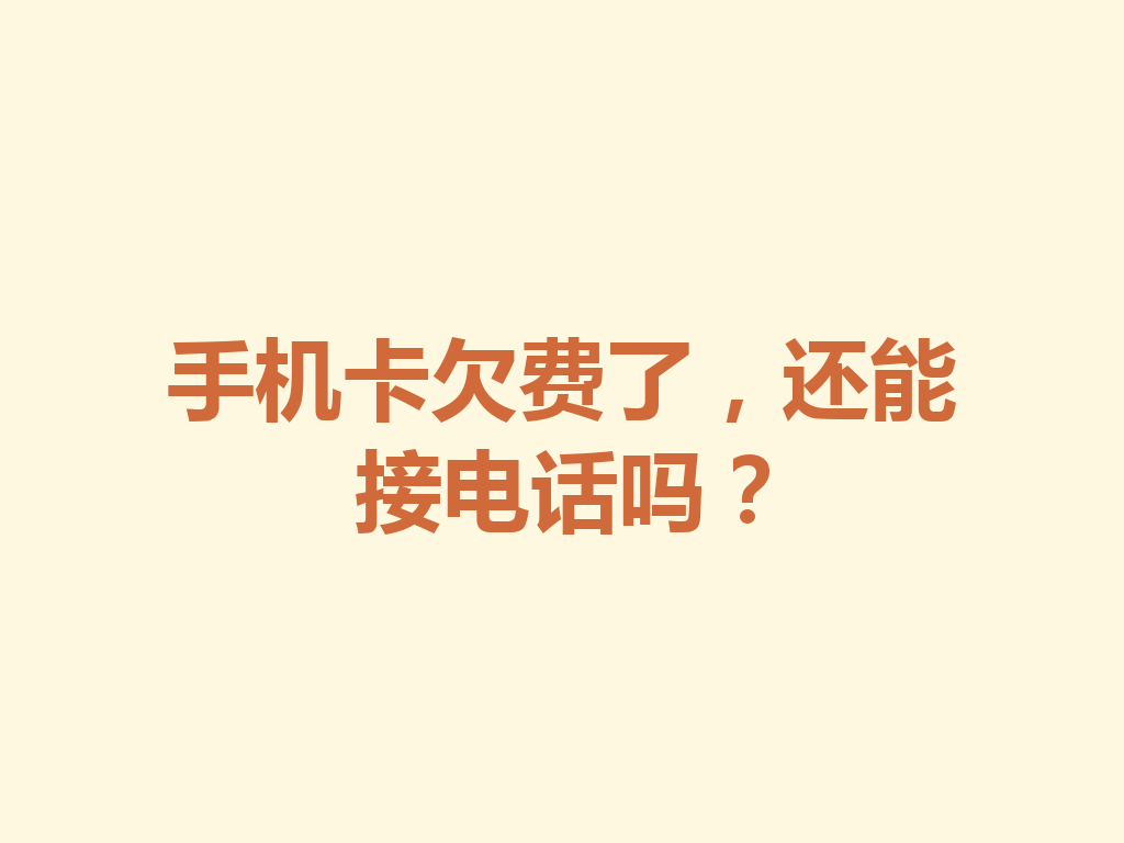 手机卡欠费了，还能接电话吗？