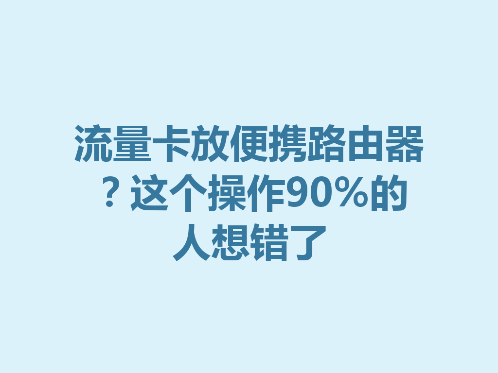 流量卡放便携路由器？这个操作90%的人想错了