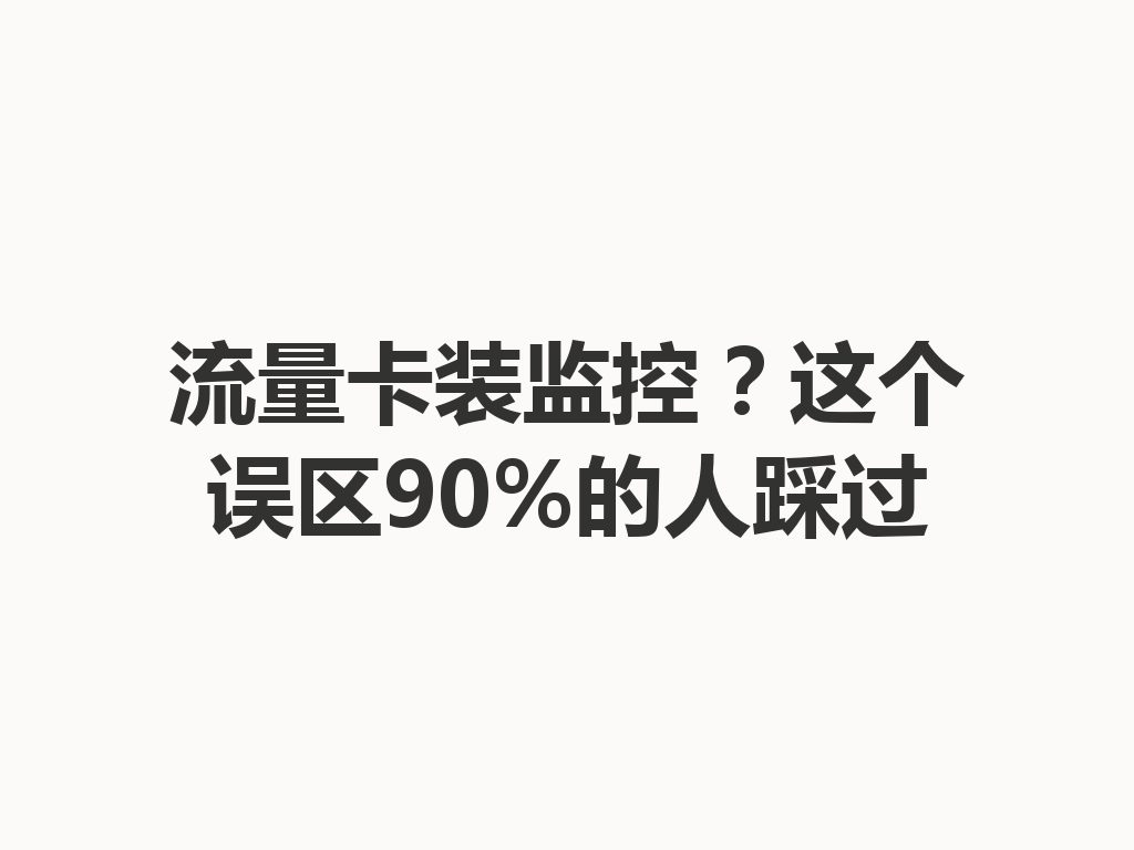 流量卡装监控？这个误区90%的人踩过