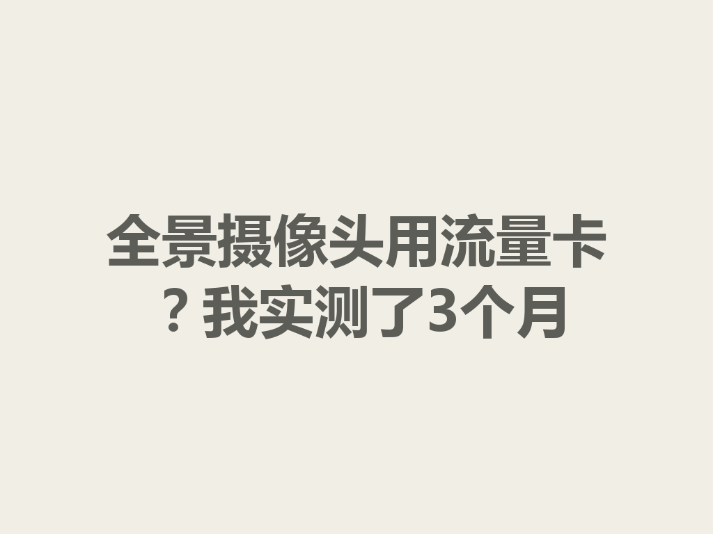 全景摄像头用流量卡？我实测了3个月