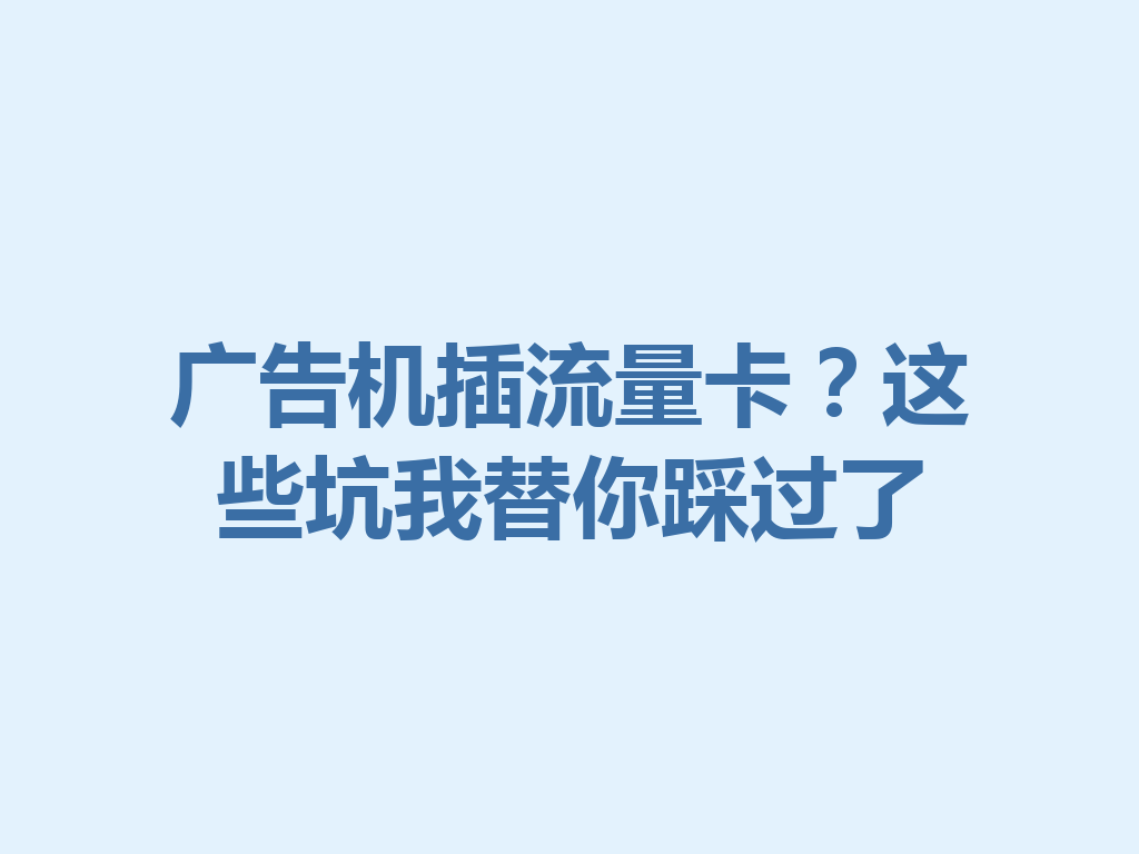 广告机插流量卡？这些坑我替你踩过了