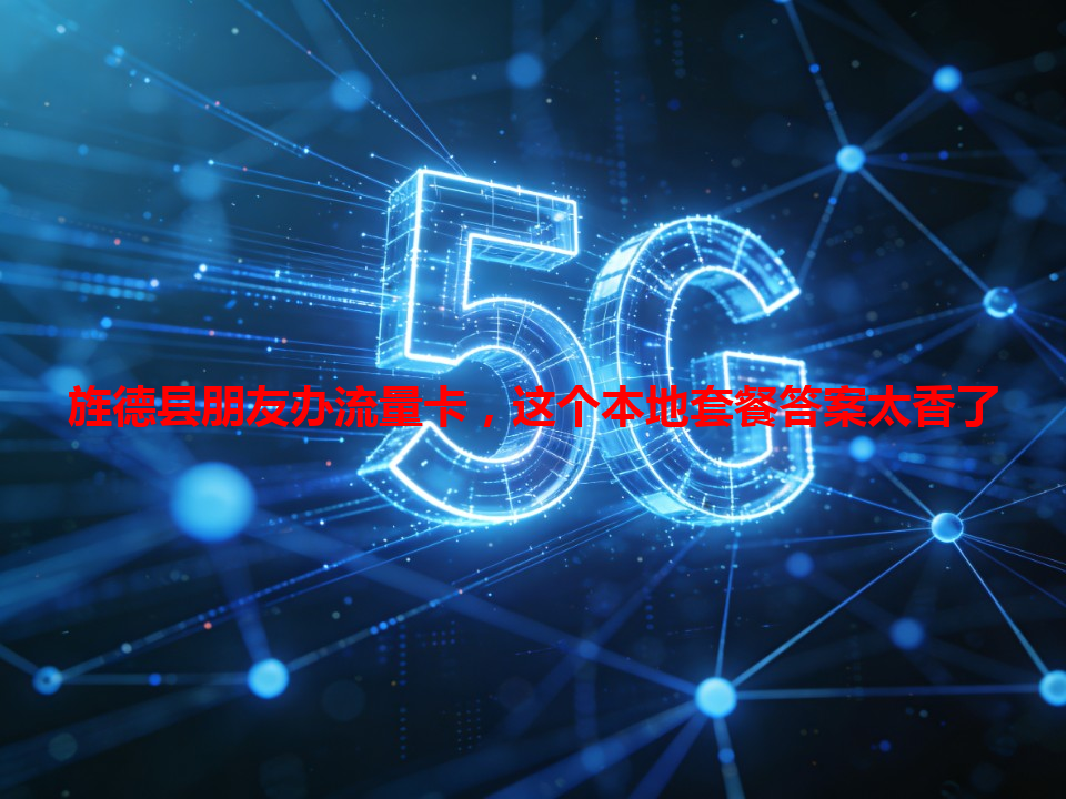 旌德县朋友办流量卡，这个本地套餐答案太香了