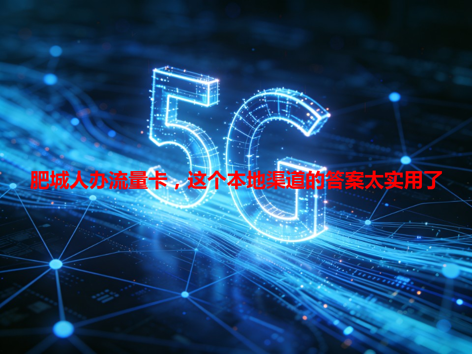 肥城人办流量卡，这个本地渠道的答案太实用了