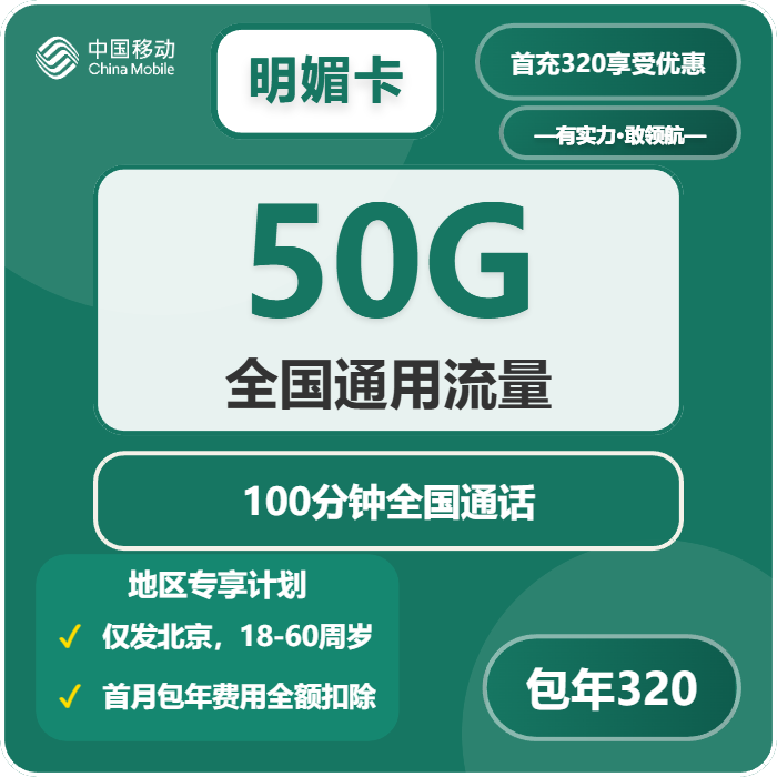 移动明媚卡320元/年50G流量+100分钟通话-套餐详情及办理入口