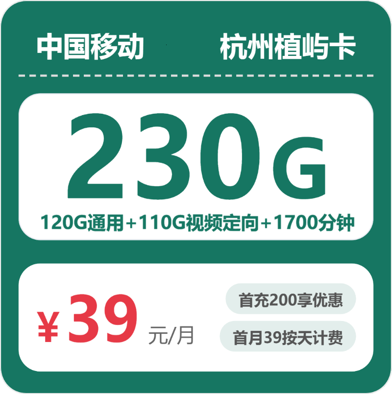 移动杭州植屿卡39元月租230G流量+1700分钟通话-套餐资料及办理技巧