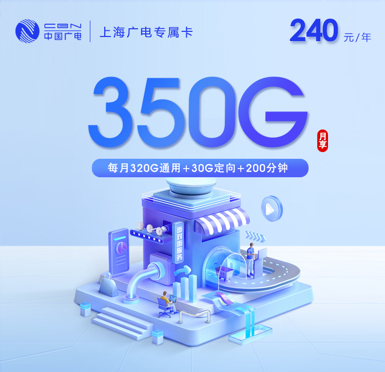 广电上海专属卡③240元/年350G流量+200分钟通话-套餐介绍及办理渠道