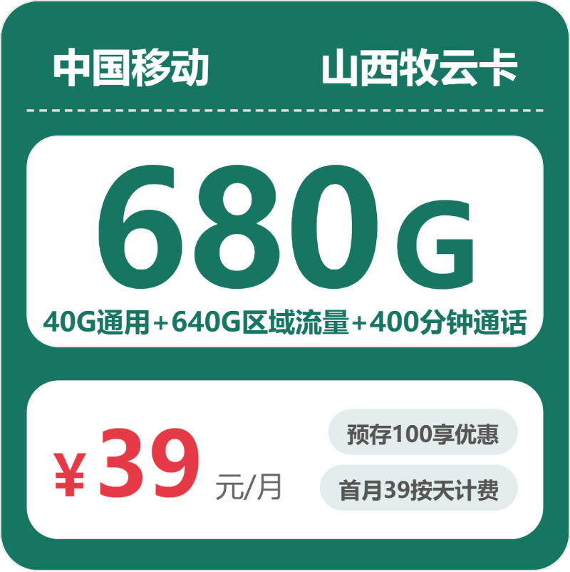 移动山西牧云卡39元月租680G流量+400分钟通话-套餐详情及办理技巧
