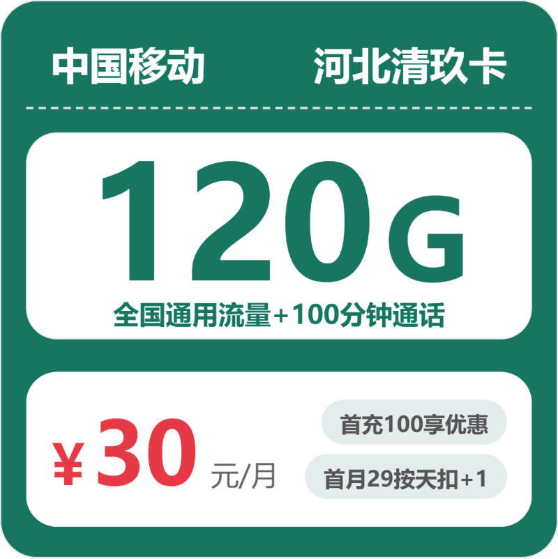 移动河北清玖卡30元月租120G流量+100分钟通话-套餐详情及办理方式