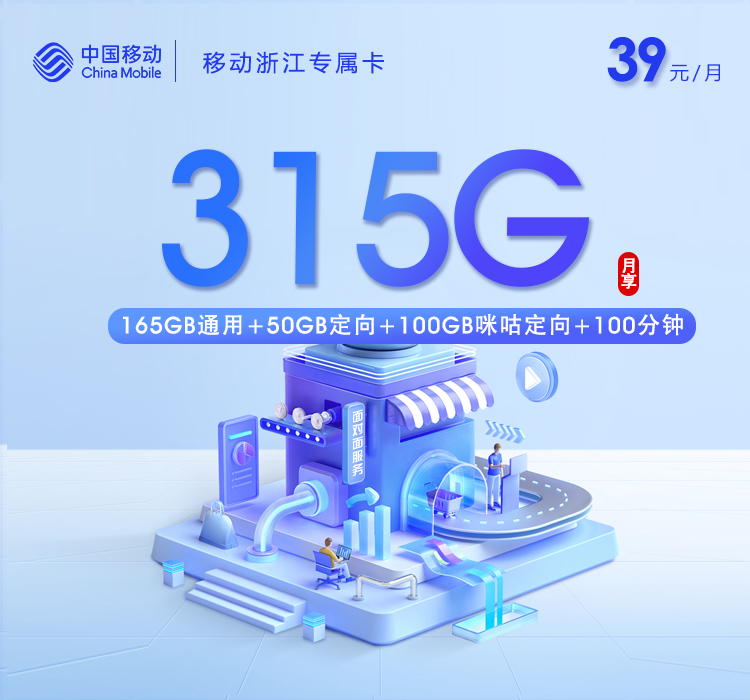 移动浙江专属卡⑪39元月租315G流量+100分钟通话-套餐介绍及办理技巧