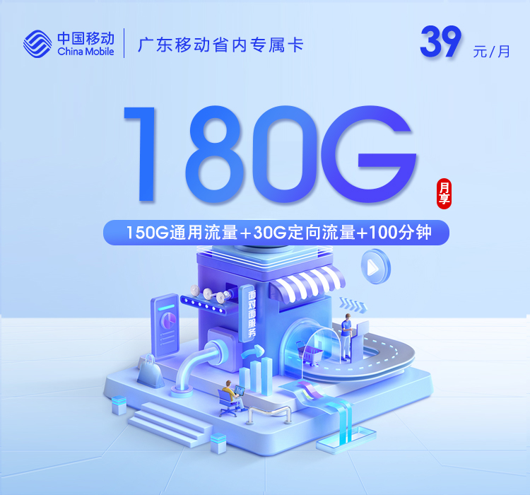 移动广东省内专属卡②39元月租180G流量+100分钟通话-套餐详情及办理入口