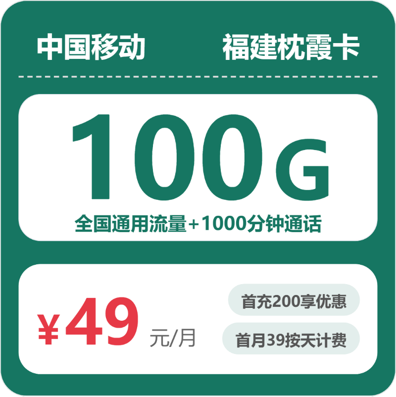移动福建枕霞卡49元月租100G流量+1000分钟通话-套餐介绍及办理技巧