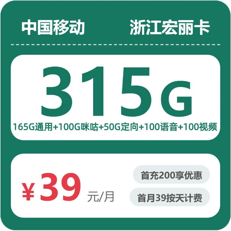 移动浙江宏丽卡39元月租315G流量+100分钟通话-套餐介绍及办理方式