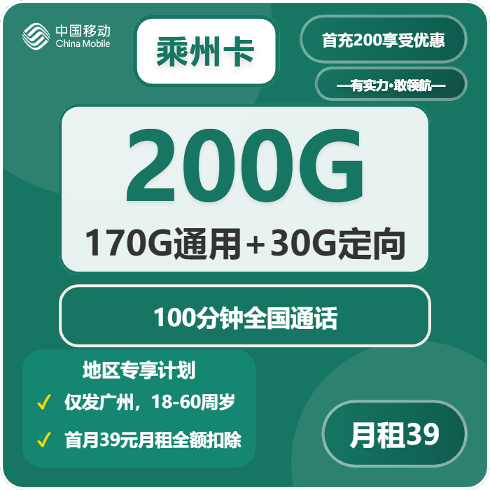 移动乘州卡39元月租200G流量+100分钟通话-套餐介绍及办理方式