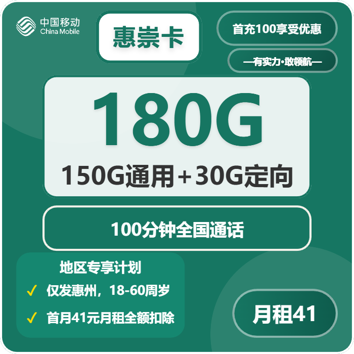 移动惠崇卡41元月租180G流量+100分钟通话-套餐资料及办理入口