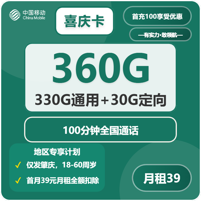 移动喜庆卡39元月租360G流量+100分钟通话-套餐资料及办理指南