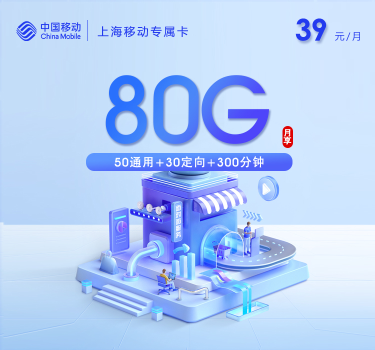 移动上海专属卡⑥39元月租80G流量+300分钟通话-套餐资料及办理方式