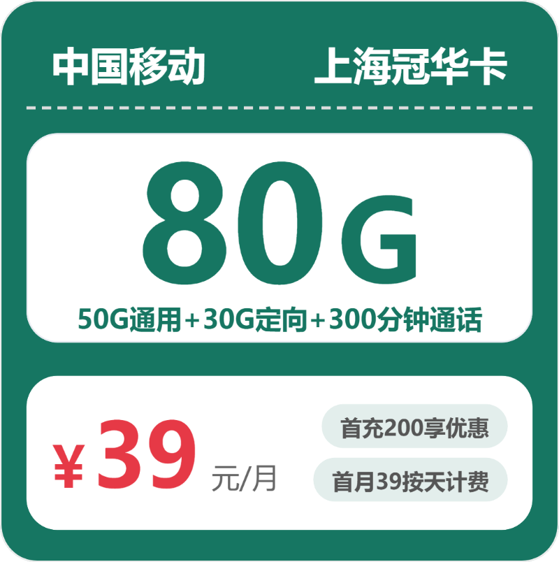 移动上海冠华卡③39元月租80G流量+300分钟通话-套餐介绍及办理技巧