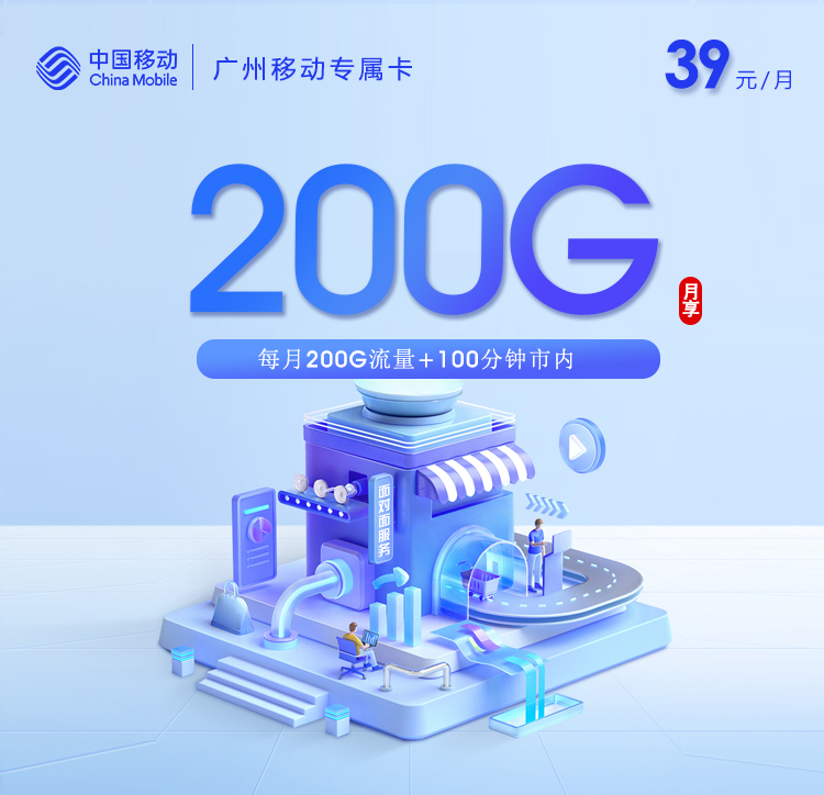 移动广州专属卡39元月租200G流量+100分钟通话-套餐详情及办理入口