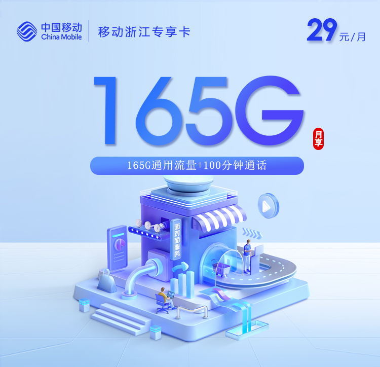 移动浙江专享卡②29元月租165G流量+100分钟通话-套餐介绍及办理通道