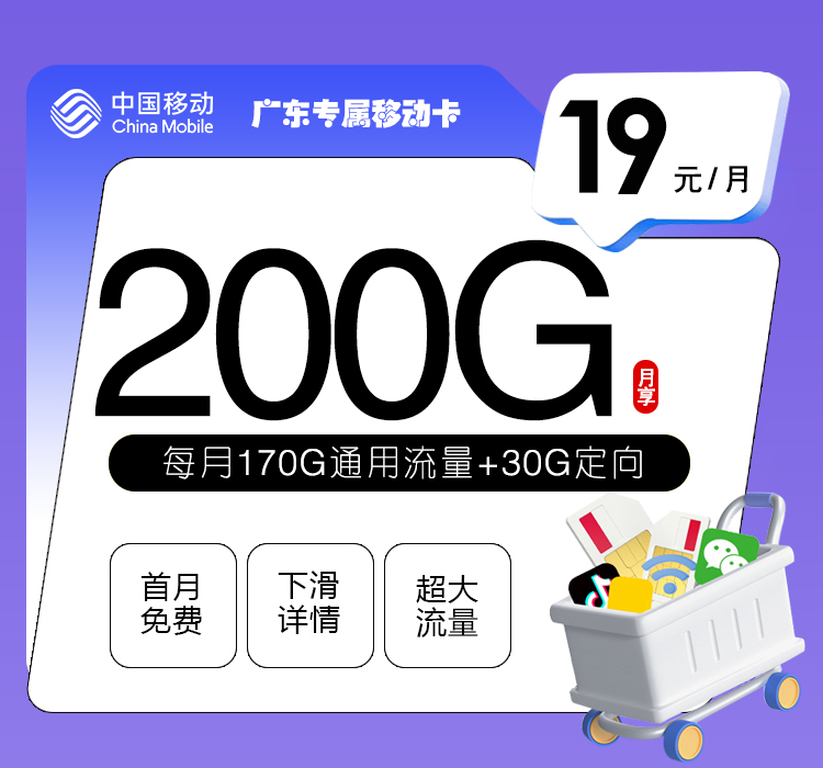 移动广东专属卡②19元月租200G流量+0.19元/分钟通话-套餐介绍及办理方式