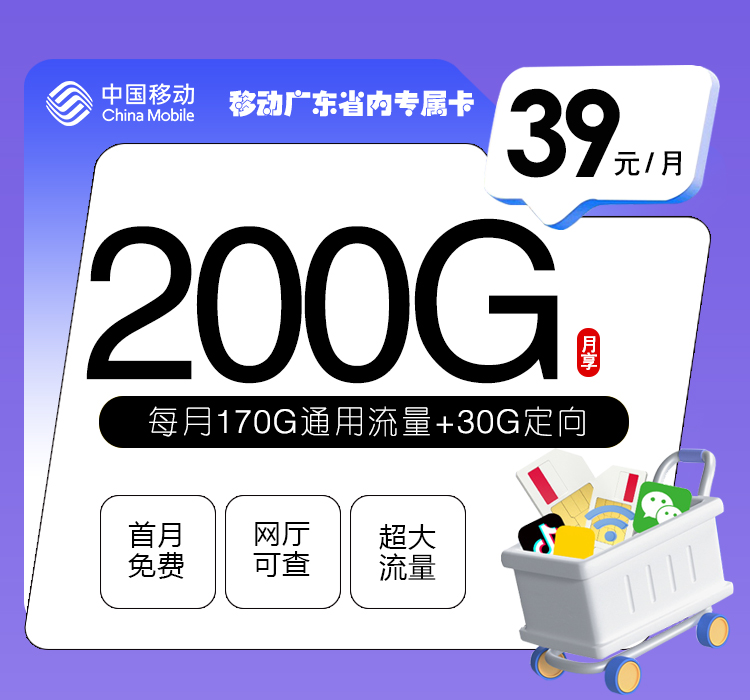 移动广东专属卡③39元月租200G流量+0.19元/分钟通话-套餐介绍及办理方式