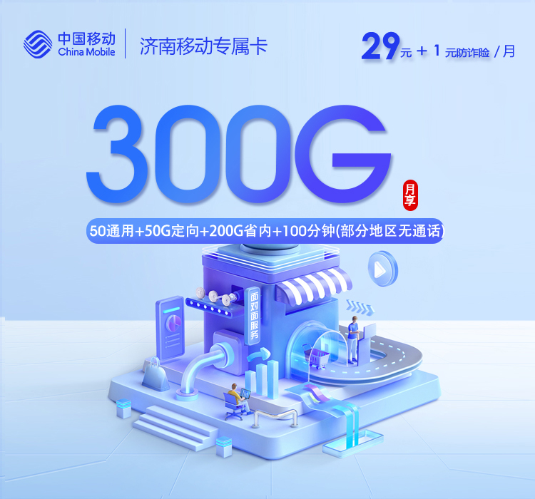 移动济南专属卡30元月租300G流量+100分钟通话-套餐详情及办理通道