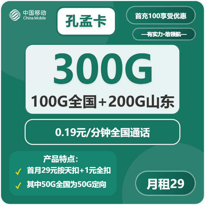 移动孔孟卡29元月租300G流量+0.19元/分钟通话-套餐资料及办理渠道