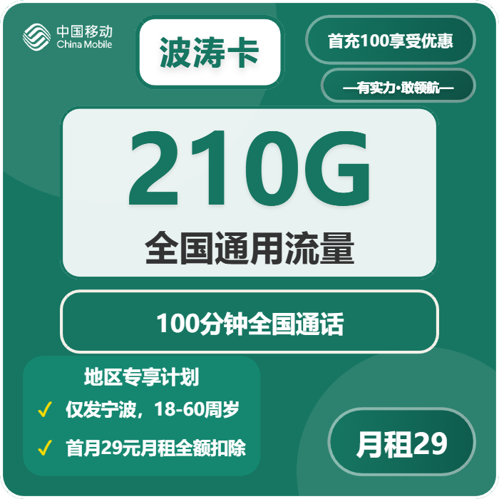 移动波涛卡29元月租210G流量+100分钟通话-套餐介绍及办理通道