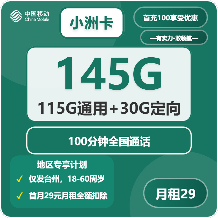 移动小洲卡29元月租145G流量+100分钟通话-套餐详情及办理技巧