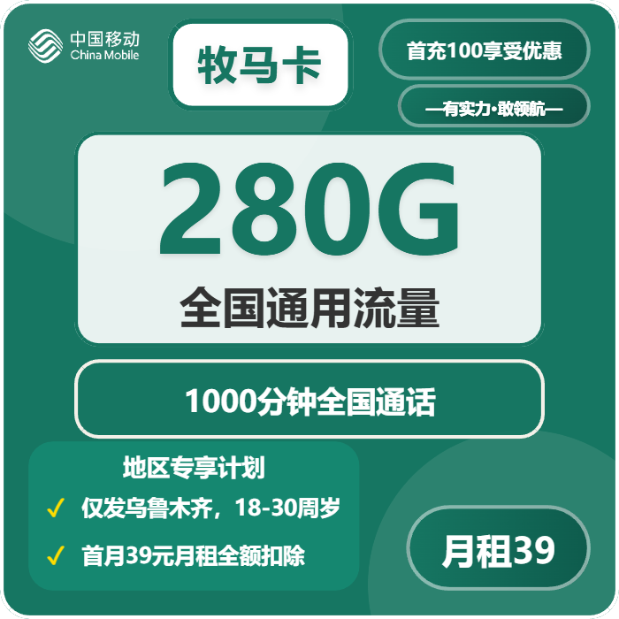 移动牧马卡39元月租280G流量+1000分钟通话-套餐介绍及办理方式